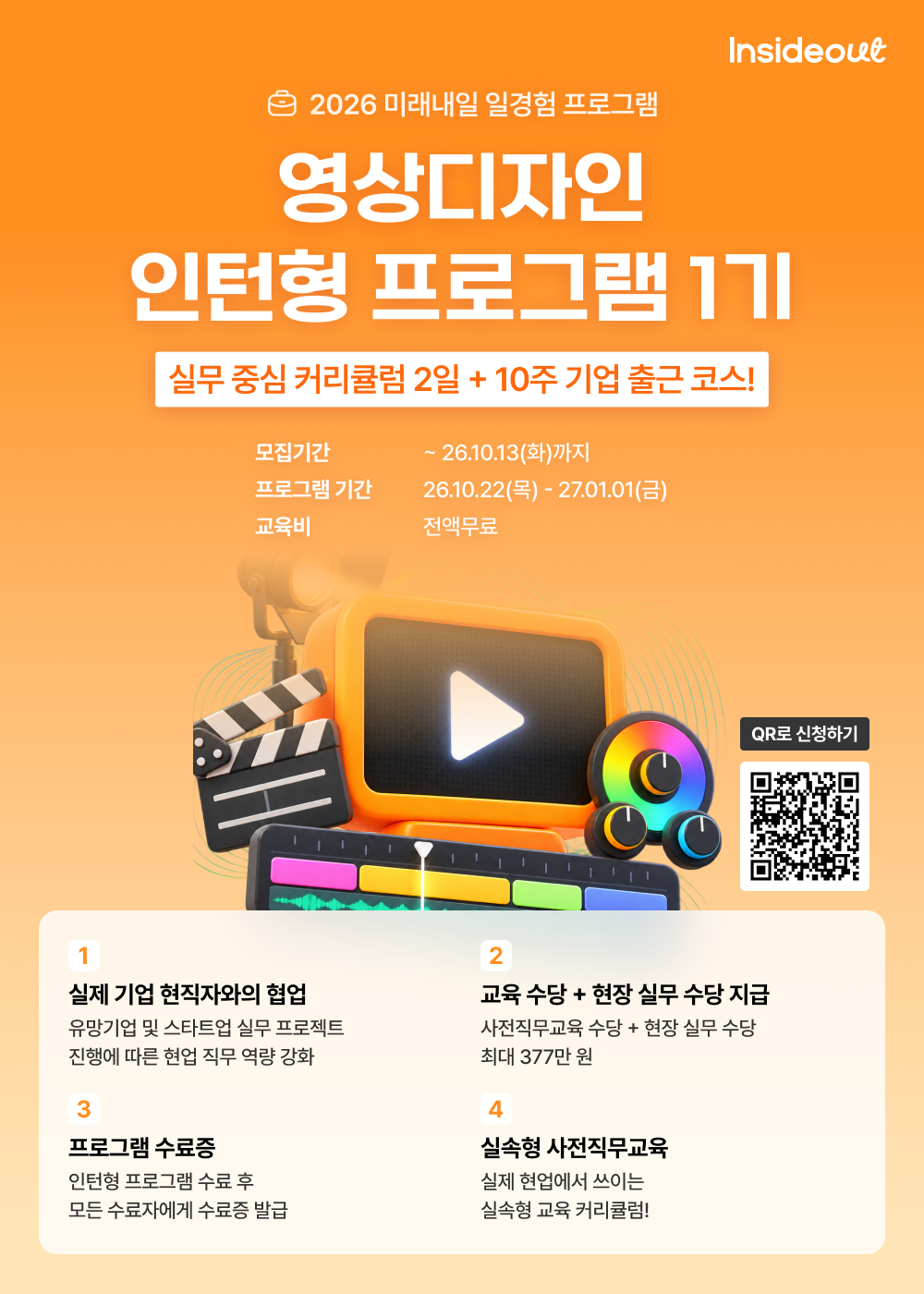 인사이드아웃 영상디자인 인턴형 프로그램 과정 1기 모집